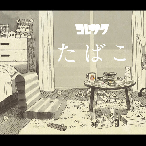 コレサワ - たばこ